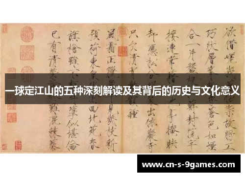 一球定江山的五种深刻解读及其背后的历史与文化意义 一球定江山的五种深刻解读及其背后的历史与文化意义