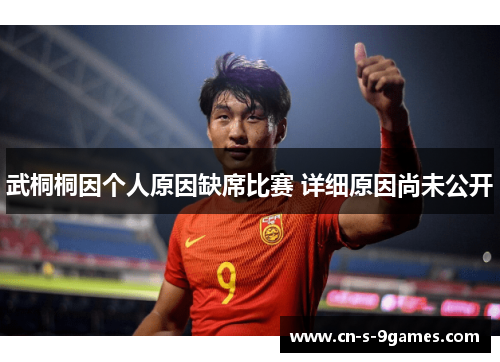 武桐桐因个人原因缺席比赛 详细原因尚未公开 武桐桐因个人原因缺席比赛 详细原因尚未公开