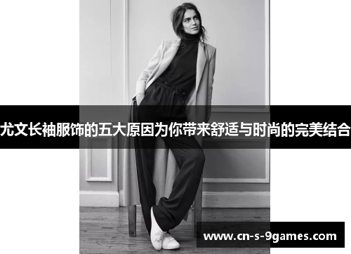 尤文长袖服饰的五大原因为你带来舒适与时尚的完美结合