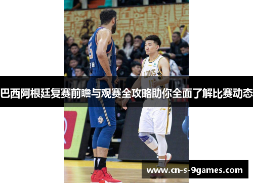 巴西阿根廷复赛前瞻与观赛全攻略助你全面了解比赛动态 巴西阿根廷复赛前瞻与观赛全攻略助你全面了解比赛动态