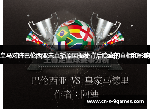 皇马对阵巴伦西亚未直播原因揭秘背后隐藏的真相和影响 皇马对阵巴伦西亚未直播原因揭秘背后隐藏的真相和影响