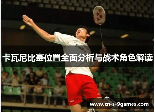 卡瓦尼比赛位置全面分析与战术角色解读 卡瓦尼比赛位置全面分析与战术角色解读