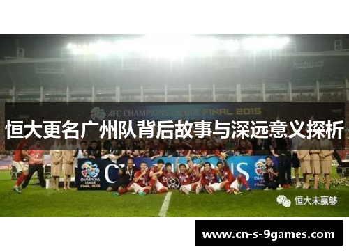 恒大更名广州队背后故事与深远意义探析 恒大更名广州队背后故事与深远意义探析