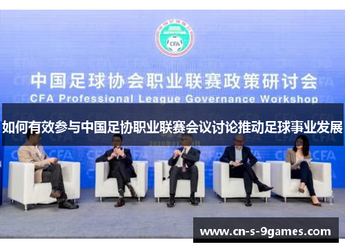 如何有效参与中国足协职业联赛会议讨论推动足球事业发展 如何有效参与中国足协职业联赛会议讨论推动足球事业发展