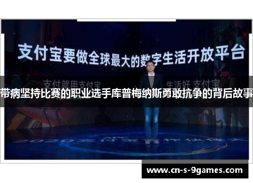 带病坚持比赛的职业选手库普梅纳斯勇敢抗争的背后故事 带病坚持比赛的职业选手库普梅纳斯勇敢抗争的背后故事