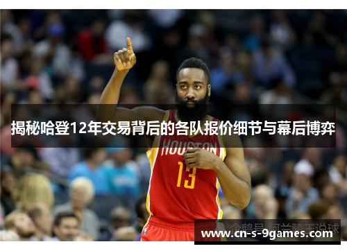 揭秘哈登12年交易背后的各队报价细节与幕后博弈 揭秘哈登12年交易背后的各队报价细节与幕后博弈