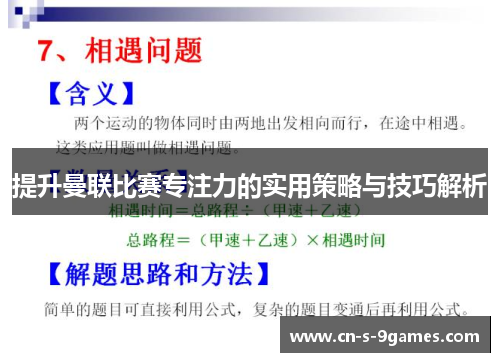 提升曼联比赛专注力的实用策略与技巧解析 提升曼联比赛专注力的实用策略与技巧解析