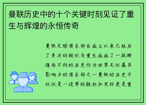 曼联历史中的十个关键时刻见证了重生与辉煌的永恒传奇