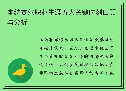 本纳赛尔职业生涯五大关键时刻回顾与分析 本纳赛尔职业生涯五大关键时刻回顾与分析