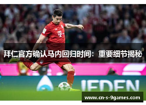 拜仁官方确认马内回归时间:重要细节揭秘 拜仁官方确认马内回归时间:重要细节揭秘