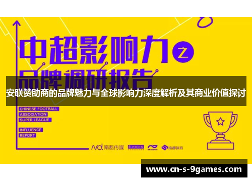 安联赞助商的品牌魅力与全球影响力深度解析及其商业价值探讨 安联赞助商的品牌魅力与全球影响力深度解析及其商业价值探讨