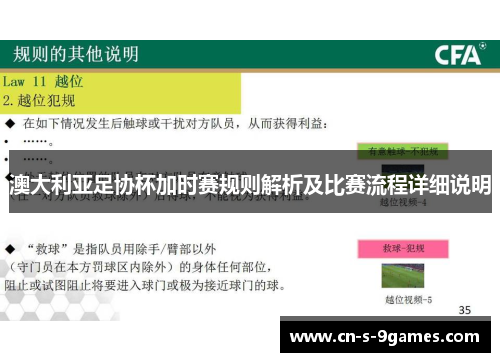 澳大利亚足协杯加时赛规则解析及比赛流程详细说明