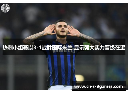 热刺小组赛以3-1战胜国际米兰 显示强大实力晋级在望