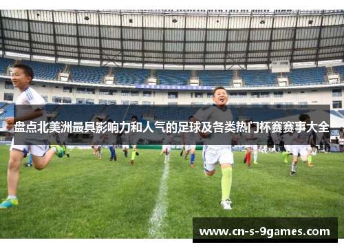 盘点北美洲最具影响力和人气的足球及各类热门杯赛赛事大全