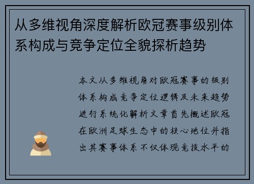 从多维视角深度解析欧冠赛事级别体系构成与竞争定位全貌探析趋势 从多维视角深度解析欧冠赛事级别体系构成与竞争定位全貌探析趋势