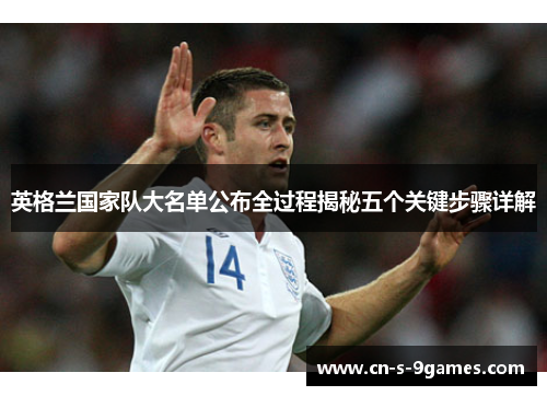 英格兰国家队大名单公布全过程揭秘五个关键步骤详解