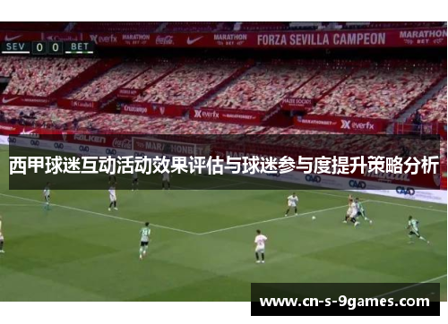 西甲球迷互动活动效果评估与球迷参与度提升策略分析