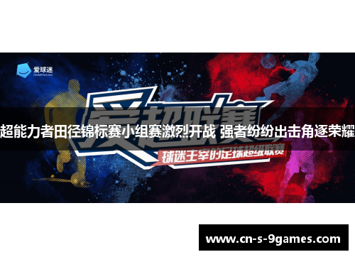 超能力者田径锦标赛小组赛激烈开战 强者纷纷出击角逐荣耀
