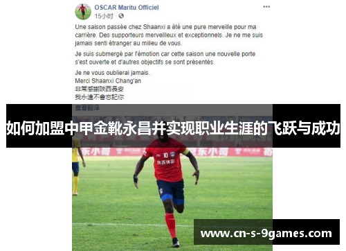 如何加盟中甲金靴永昌并实现职业生涯的飞跃与成功