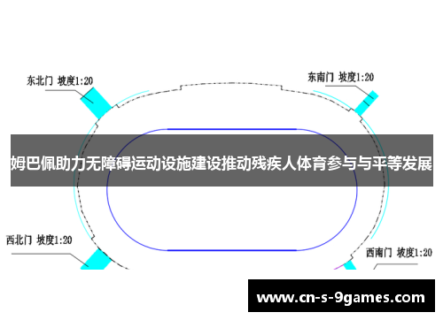 姆巴佩助力无障碍运动设施建设推动残疾人体育参与与平等发展