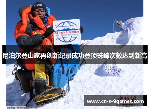 尼泊尔登山家再创新纪录成功登顶珠峰次数达到新高