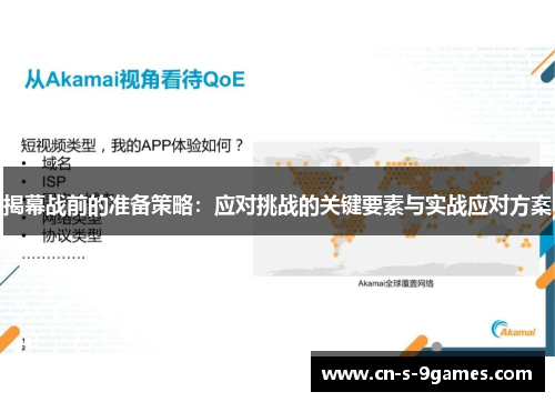 揭幕战前的准备策略：应对挑战的关键要素与实战应对方案