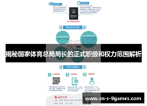 揭秘国家体育总局局长的正式职级和权力范围解析