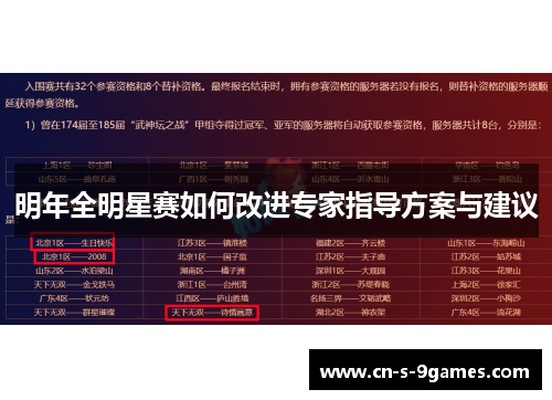 明年全明星赛如何改进专家指导方案与建议