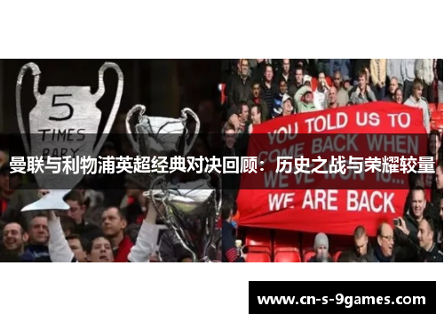 曼联与利物浦英超经典对决回顾：历史之战与荣耀较量