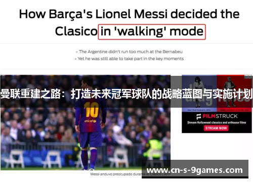 曼联重建之路：打造未来冠军球队的战略蓝图与实施计划