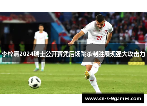 李梓嘉2024瑞士公开赛凭后场跳杀制胜展现强大攻击力