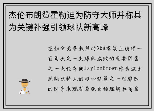 杰伦布朗赞霍勒迪为防守大师并称其为关键补强引领球队新高峰 杰伦布朗赞霍勒迪为防守大师并称其为关键补强引领球队新高峰