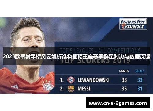 2023欧冠射手榜风云解析谁将登顶王座赛季群星对决与数据深读