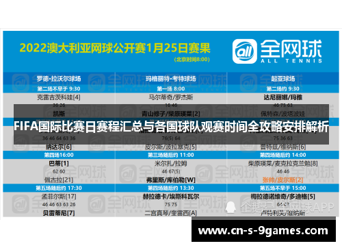 FIFA国际比赛日赛程汇总与各国球队观赛时间全攻略安排解析