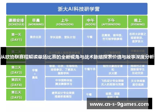 从欧协联赛程解读单场比赛的全新视角与战术脉络探索价值与故事深度分析