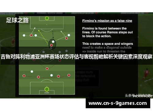 吉鲁对阵利物浦亚洲杯赛场状态评估与表现前瞻解析关键因素深度观察