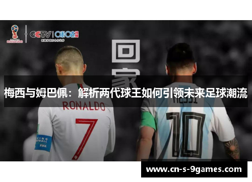 梅西与姆巴佩：解析两代球王如何引领未来足球潮流