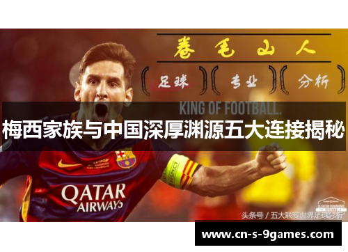 梅西家族与中国深厚渊源五大连接揭秘 梅西家族与中国深厚渊源五大连接揭秘