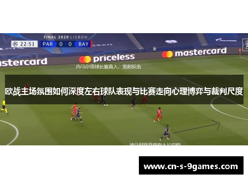 欧战主场氛围如何深度左右球队表现与比赛走向心理博弈与裁判尺度 欧战主场氛围如何深度左右球队表现与比赛走向心理博弈与裁判尺度