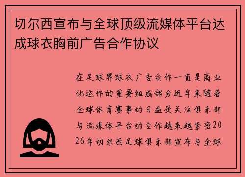 切尔西宣布与全球顶级流媒体平台达成球衣胸前广告合作协议 切尔西宣布与全球顶级流媒体平台达成球衣胸前广告合作协议