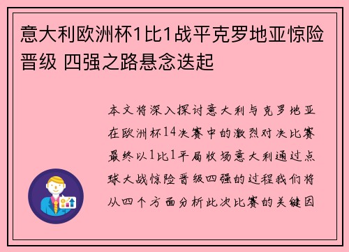 意大利欧洲杯1比1战平克罗地亚惊险晋级 四强之路悬念迭起