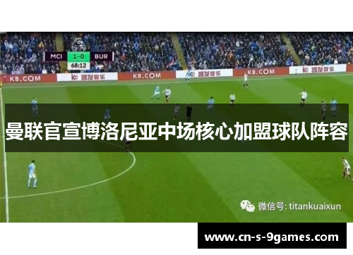 曼联官宣博洛尼亚中场核心加盟球队阵容 曼联官宣博洛尼亚中场核心加盟球队阵容