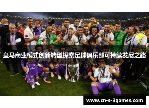 皇马商业模式创新转型探索足球俱乐部可持续发展之路 皇马商业模式创新转型探索足球俱乐部可持续发展之路