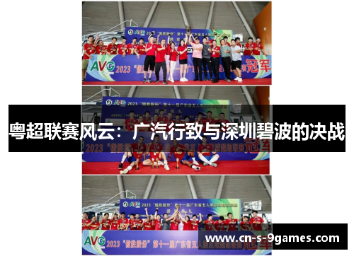 粤超联赛风云:广汽行致与深圳碧波的决战 粤超联赛风云:广汽行致与深圳碧波的决战