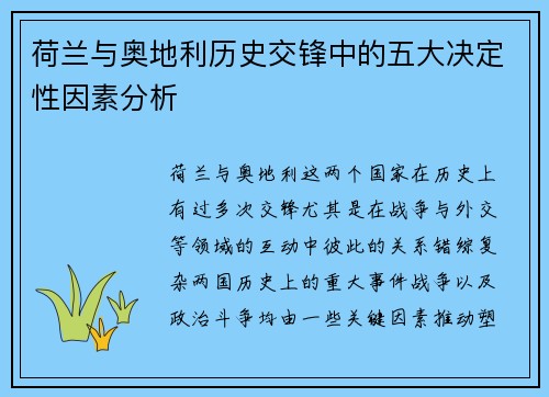 荷兰与奥地利历史交锋中的五大决定性因素分析