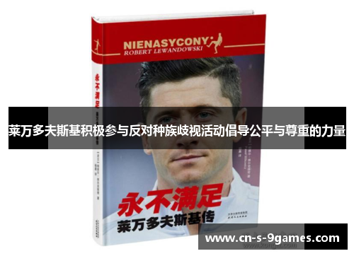莱万多夫斯基积极参与反对种族歧视活动倡导公平与尊重的力量 莱万多夫斯基积极参与反对种族歧视活动倡导公平与尊重的力量