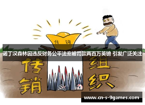 诺丁汉森林因违反财务公平法案被罚款两百万英镑 引发广泛关注 诺丁汉森林因违反财务公平法案被罚款两百万英镑 引发广泛关注