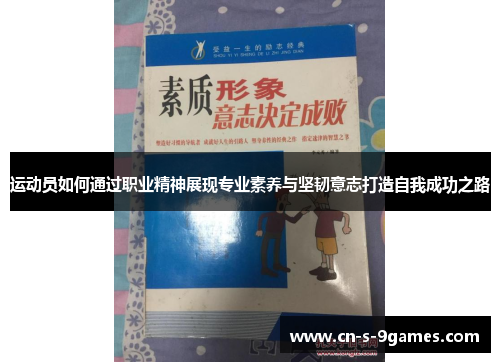 运动员如何通过职业精神展现专业素养与坚韧意志打造自我成功之路 运动员如何通过职业精神展现专业素养与坚韧意志打造自我成功之路