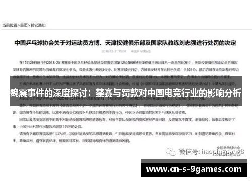 魏震事件的深度探讨:禁赛与罚款对中国电竞行业的影响分析 魏震事件的深度探讨:禁赛与罚款对中国电竞行业的影响分析