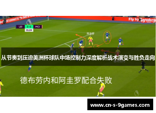 从节奏到压迫美洲杯球队中场控制力深度解析战术演变与胜负走向